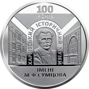 5 гривень (100 років Харківському історичному музею імені М.Ф. Сумцова)