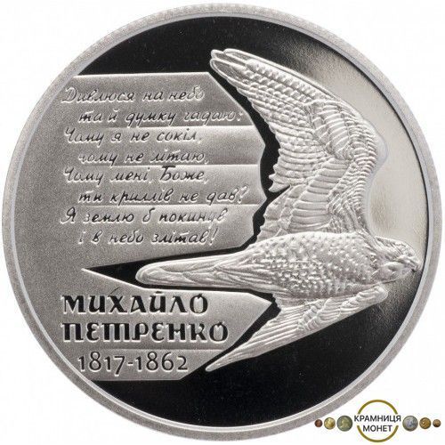 2 гривні (200-та річниця - Народження Михайла Петренка)