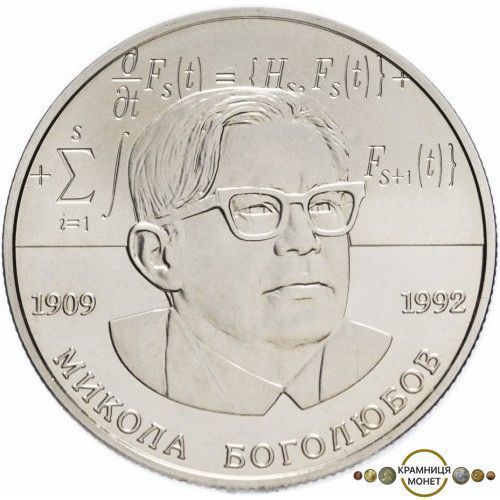 2 гривні (Микола Боголюбов)