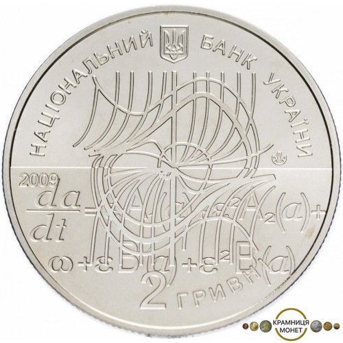 2 гривні (Микола Боголюбов)