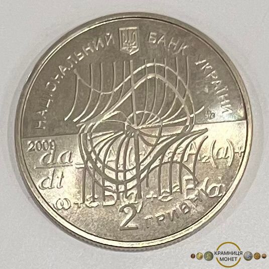 2 гривні (Микола Боголюбов)