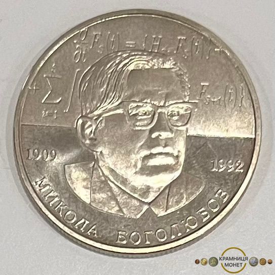 2 гривні (Микола Боголюбов)