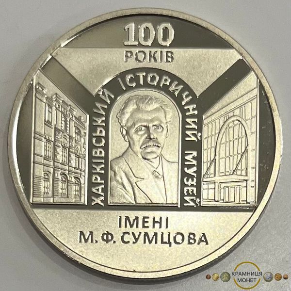 5 гривень (100 років Харківському історичному музею імені М.Ф. Сумцова)