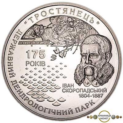 5 гривень (175 років державному дендрологічному парку "Тростянець")