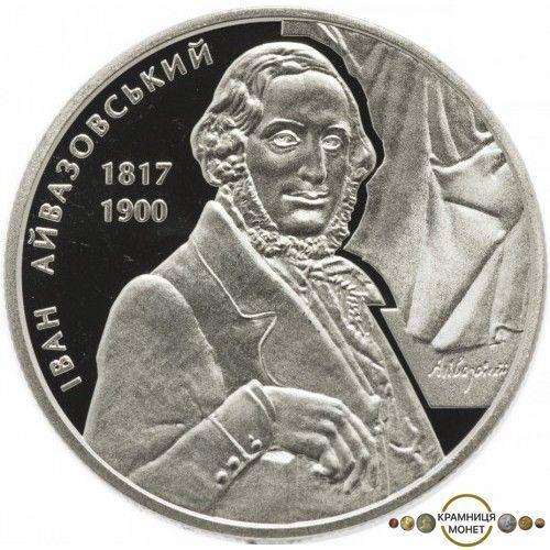 2 гривні (200-та річниця - Народження Івана Айвазовського)