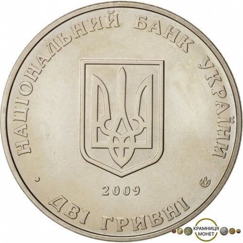 2 гривні (Кость Левицький)