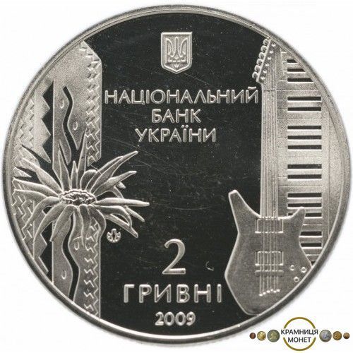 2 гривні (Володимир Івасюк)