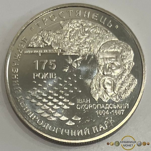 5 гривень (175 років державному дендрологічному парку "Тростянець")
