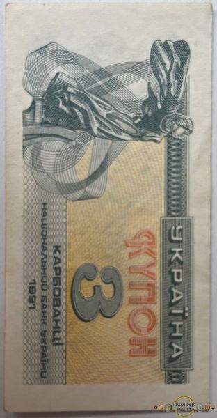 3 карб. (купона) 1991р.