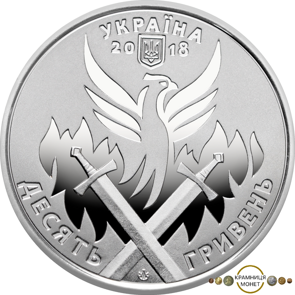 10 гривень (День українського добровольця)