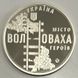 Пам'ятна медаль "Місто героїв - Волноваха" 111864 фото 2