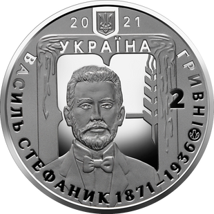 2 гривні (150-та річниця народження Василя Стефаника)