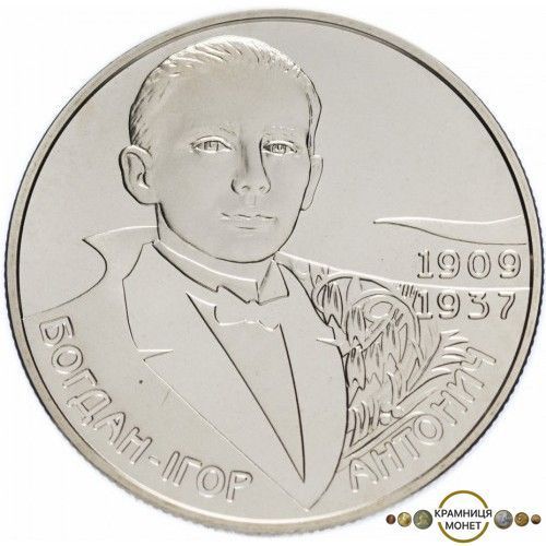 2 гривні (Богдан-Ігор Антонич)