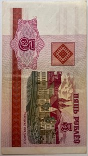 5 рублів (Білорусія) 2000р.