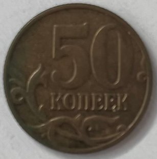 50 копійок (Росія) 2004р.