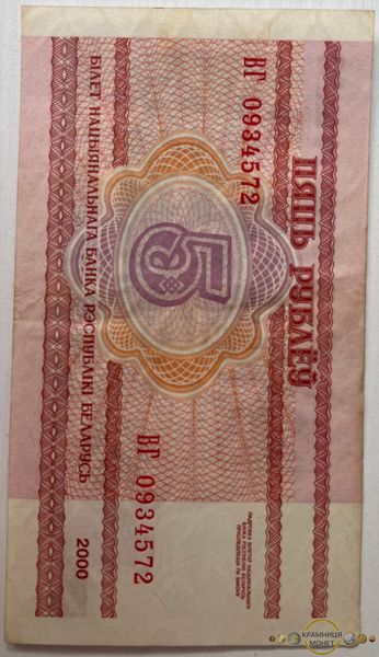 5 рублів (Білорусія) 2000р.