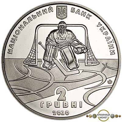 2 гривні (100-річчя українського хокею з шайбою)