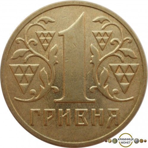 1 гривня (жовта)