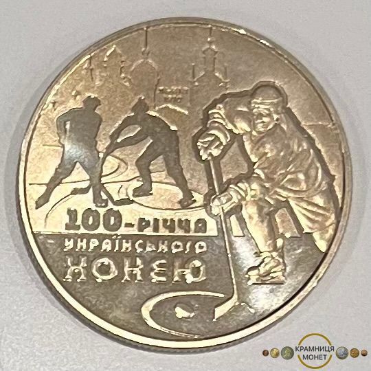 2 гривні (100-річчя українського хокею з шайбою)