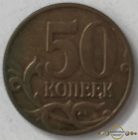 50 копійок (Росія) 2004р.