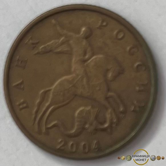 50 копійок (Росія) 2004р.