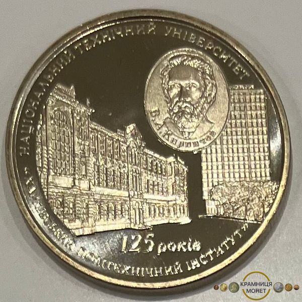 2 гривні (125 років Національному технічному університету "Харківський політехнічний інститут")