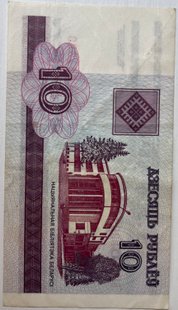 10 рублів (Білорусія) 2000р.