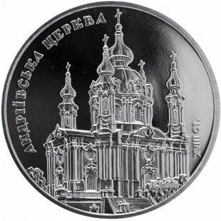 5 гривень (Андріївська церква)