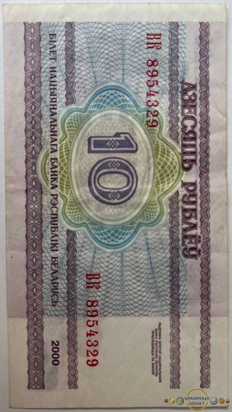 10 рублів (Білорусія) 2000р.