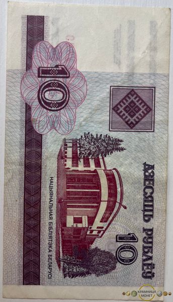 10 рублів (Білорусія) 2000р.