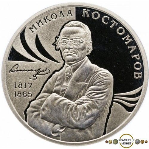2 гривні (Микола Костомаров)