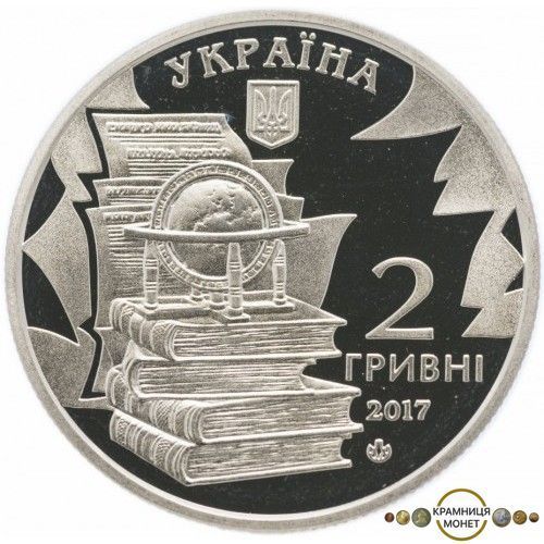 2 гривні (Микола Костомаров)