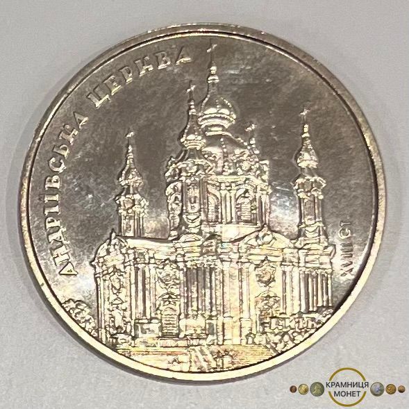 5 гривень (Андріївська церква)
