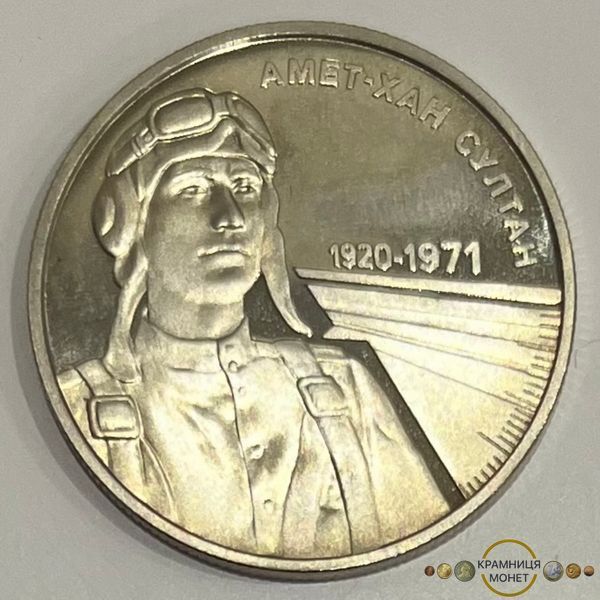 2 гривні (100 років з Дня народження Амет-Хана Султана)