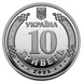 10 гривень (Національна гвардія України) 111902 фото 3