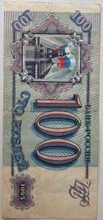 100 рублів (Росія) 1993р.