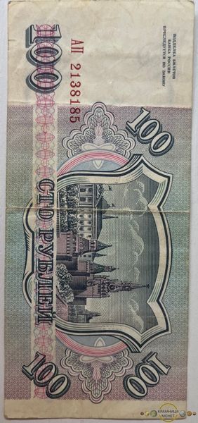 100 рублів (Росія) 1993р.