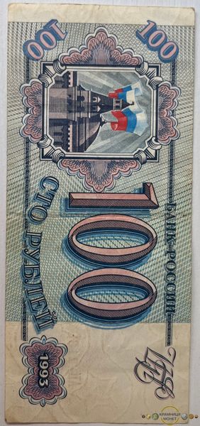 100 рублів (Росія) 1993р.