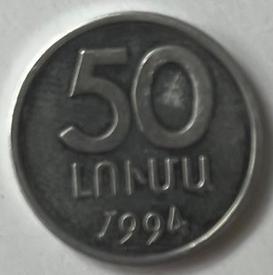 50 лум (Вірменія) 1994р.