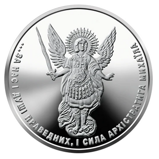 1 гривня (Архістратиг Михаїл)
