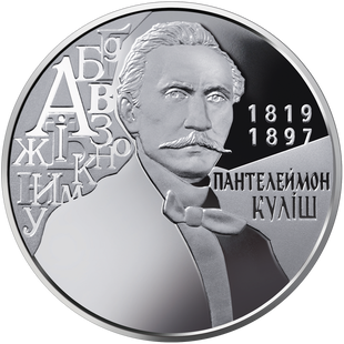 2 гривні (200 років з дня народження Пантелеймона Куліша)