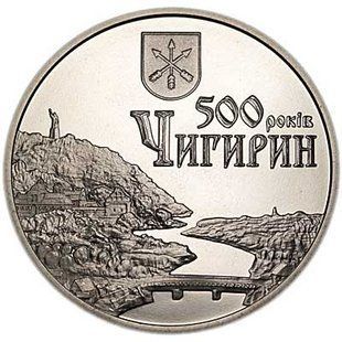 5 гривень (500 років місту Чигирин)