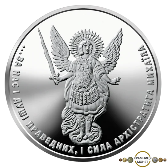 1 гривня (Архістратиг Михаїл)
