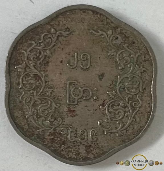 25 п'я (М'янма) 1959р.