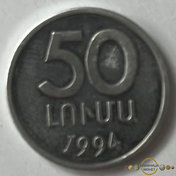 50 лум (Вірменія) 1994р.