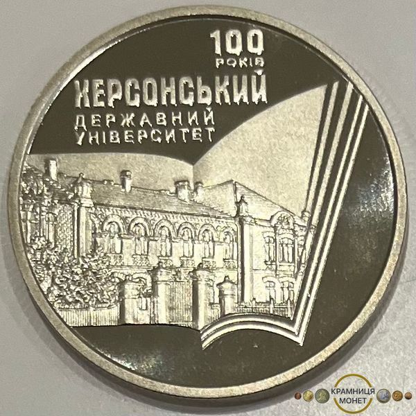 2 гривні (100-та річниця Херсонському державному університету)