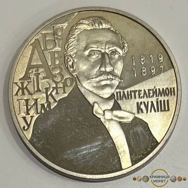 2 гривні (200 років з дня народження Пантелеймона Куліша)