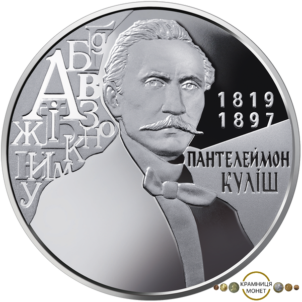 2 гривні (200 років з дня народження Пантелеймона Куліша)