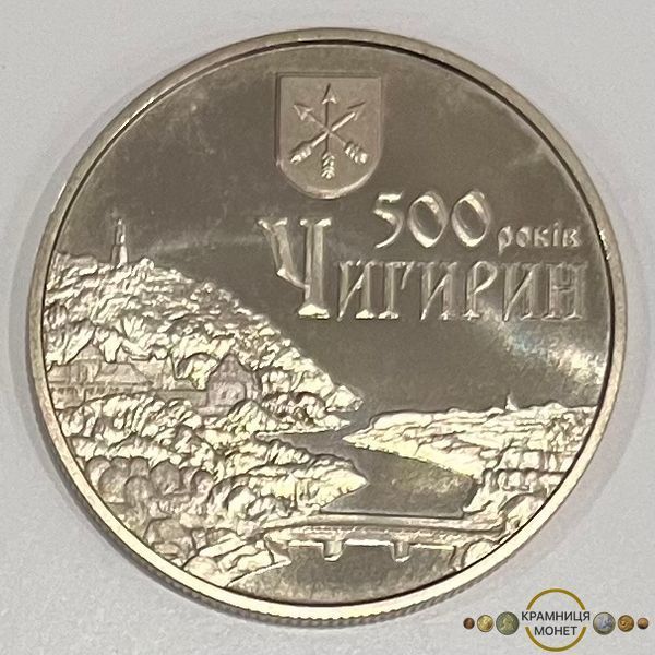 5 гривень (500 років місту Чигирин)