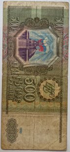 500 рублів (Росія) 1993р.